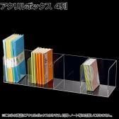 陳列アクリルボックス スタンド 4列 透明 クリア アクリルケース 収納 店舗什器 陳列什器 業務用 展示 仕切り付き 小分け 整理 文具 雑貨 卓上