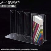 ノートディバイダー ノートスタンド 4列 左挿し 透明 クリア アクリルケース 収納 店舗什器 陳列什器 業務用 展示 仕切り付き 小分け 整理 文具 雑貨 卓上