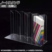 ノートディバイダー ノートスタンド 4列 右挿し 透明 クリア アクリルケース 収納 店舗什器 陳列什器 業務用 展示 仕切り付き 小分け 整理 文具 雑貨 卓上