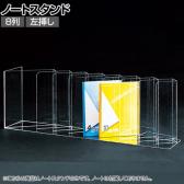 ノートディバイダー ノートスタンド 8列 左挿し 透明 クリア アクリルケース 収納 店舗什器 陳列什器 業務用 展示 仕切り付き 小分け 整理 文具 雑貨 卓上