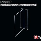 [オプション]可変型筆記具陳列ケース用追加仕切り板 16枚