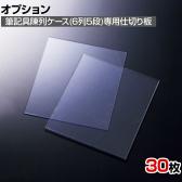 [オプション]筆記具陳列ケース6列用仕切り板 30枚入り