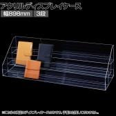 多段ディスプレイケース 手帳ケース 幅898mm 3段 ダイアリー スケジュール帳 ディスプレイ 陳列棚 展示 アクリル 透明 クリア 店舗什器 業務用 文具 雑貨 卓上