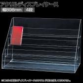 多段ディスプレイケース 手帳ケース 幅898mm 4段 ダイアリー スケジュール帳 ディスプレイ 陳列棚 展示 アクリル 透明 クリア 店舗什器 業務用 文具 雑貨 卓上