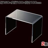 アクリルコの字ディスプレイ 2個入り ディスプレイ台 透明 クリア 幅150×奥行100×高さ100mm 業務用 店頭 店舗什器 陳列什器 アパレル 雑貨 インテリア収納