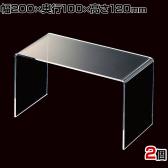 アクリルコの字ディスプレイ 2個入り ディスプレイ台 透明 クリア 幅200×奥行100×高さ120mm 業務用 店頭 店舗什器 陳列什器 アパレル 雑貨 インテリア収納
