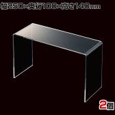 アクリルコの字ディスプレイ 2個入り ディスプレイ台 透明 クリア 幅250×奥行100×高さ140mm 業務用 店頭 店舗什器 陳列什器 アパレル 雑貨 インテリア収納