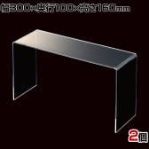 アクリルコの字ディスプレイ 2個入り ディスプレイ台 透明 クリア 幅300×奥行100×高さ160mm 業務用 店頭 店舗什器 陳列什器 アパレル 雑貨 インテリア収納