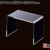 アクリルコの字型ディスプレイ 2個入り ディスプレイ台 透明 クリア 幅100×奥行80×高さ80mm 業務用 店頭 店舗什器 陳列什器 アパレル 雑貨 インテリア収納