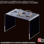 アクリルコの字型ディスプレイ 2個入り ディスプレイ台 透明 クリア 幅150×奥行100×高さ100mm 業務用 店頭 店舗什器 陳列什器 アパレル 雑貨 インテリア収納