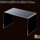 アクリルコの字型ディスプレイ 2個入り ディスプレイ台 透明 クリア 幅250×奥行140×高さ140mm 業務用 店頭 店舗什器 陳列什器 アパレル 雑貨 インテリア収納