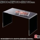 アクリルコの字型ディスプレイ 2個入り ディスプレイ台 透明 クリア 幅300×奥行160×高さ160mm 業務用 店頭 店舗什器 陳列什器 アパレル 雑貨 インテリア収納
