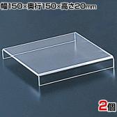 アクリルステージ ディスプレイ 小サイズ 2個入り ディスプレイ台 透明 クリア 幅150×奥行150×高さ20mm 業務用 店頭 店舗什器 陳列什器 アパレル 雑貨