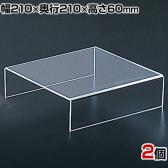 アクリルステージ ディスプレイ 大サイズ 2個入り ディスプレイ台 透明 クリア 幅210×奥行210×高さ60mm 業務用 店頭 店舗什器 陳列什器 アパレル 雑貨