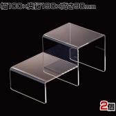 2段アクリルディスプレイ 小サイズ 2個入り ディスプレイ台 ステージ 業務用 店頭用 店舗什器 陳列什器 アパレル 雑貨 小物 化粧品 インテリア収納 透明 クリア