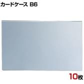 U曲げポップケース B6 10枚セット 塩化ビニル POP立て カードケース カード立て 値札立て サインホルダー プライス まとめ買い 業務用 店舗什器 陳列什器