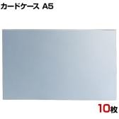 U曲げポップケース A5 10枚セット 塩化ビニル POP立て カードケース カード立て 値札立て サインホルダー プライス まとめ買い 業務用 店舗什器 陳列什器