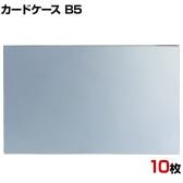 U曲げポップケース B5 10枚セット 塩化ビニル POP立て カードケース カード立て 値札立て サインホルダー プライス まとめ買い 業務用 店舗什器 陳列什器