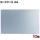 U曲げポップケース A4 10枚セット 塩化ビニル POP立て カードケース カード立て 値札立て サインホルダー プライス まとめ買い 業務用 店舗什器 陳列什器