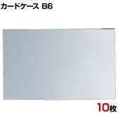 U曲げポップケース B6 10枚セット アクリル POP立て カードケース カード立て 値札立て サインホルダー プライス まとめ買い 業務用 店舗什器 陳列什器