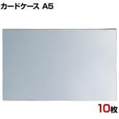 U曲げポップケース A5 10枚セット アクリル POP立て カードケース カード立て 値札立て サインホルダー プライス まとめ買い 業務用 店舗什器 陳列什器