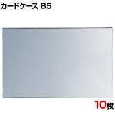 U曲げポップケース B5 10枚セット アクリル POP立て カードケース カード立て 値札立て サインホルダー プライス まとめ買い 業務用 店舗什器 陳列什器