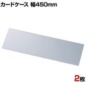 U曲げポップケース 長尺タイプ 幅450mm 2枚セット POP立て カードケース カード立て 値札立て サインホルダー プライス 業務用 店舗什器 陳列什器