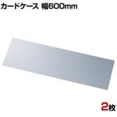 U曲げポップケース 長尺タイプ 幅600mm 2枚セット POP立て カードケース カード立て 値札立て サインホルダー プライス 業務用 店舗什器 陳列什器