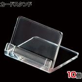 カードスタンド カードホルダー 卓上スタンド 幅35mm 10個入り POP立て カードケース カード立て 値札立て サインホルダー プライス 業務用 店舗什器 陳列什器