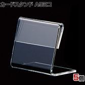 L型ショーカード立て A9ヨコ 5個入り POP立て カードケース カード立て 値札立て サインホルダー プライス 業務用 店舗什器 陳列什器 卓上 アクリル
