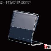 L型ショーカード立て A8ヨコ 5個入り POP立て カードケース カード立て 値札立て サインホルダー プライス 業務用 店舗什器 陳列什器 卓上 アクリル