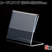 L型ショーカード立て 幅85×高さ55mm 5個入り POP立て カードケース カード立て 値札立て サインホルダー プライス 業務用 店舗什器 陳列什器 卓上 アクリル