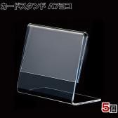 L型ショーカード立て A7ヨコ 5個入り POP立て カードケース カード立て 値札立て サインホルダー プライス 業務用 店舗什器 陳列什器 卓上 アクリル