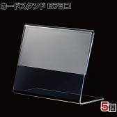 L型ショーカード立て B7ヨコ 5個入り POP立て カードケース カード立て 値札立て サインホルダー プライス 業務用 店舗什器 陳列什器 卓上 アクリル