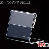 L型ショーカード立て A9ヨコ 100個入り POP立て カードケース カード立て 値札立て サインホルダー プライス 業務用 店舗什器 陳列什器 卓上 アクリル