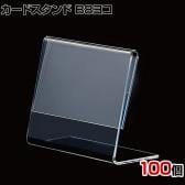 L型ショーカード立て B8ヨコ 100個入り POP立て カードケース カード立て 値札立て サインホルダー プライス 業務用 店舗什器 陳列什器 卓上 アクリル