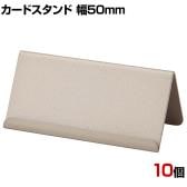 カード立て ゴールド 大 10個セット カードホルダー POP立て プライスカード立て 値札立て メモスタンド まとめ買い 業務用 金 結婚式 席札 卓上 ディスプレイ