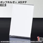 ポップホルダー 片面用 A5タテ サインホルダー メニュースタンド POP立て カード立て アクリル ディスプレイ 店舗什器 業務用 卓上 案内板 写真入れ 売場PR