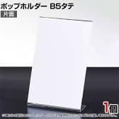 ポップホルダー 片面用 B5タテ サインホルダー メニュースタンド POP立て カード立て アクリル ディスプレイ 店舗什器 業務用 卓上 案内板 写真入れ 売場PR