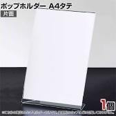ポップホルダー 片面用 A4タテ サインホルダー メニュースタンド POP立て カード立て アクリル ディスプレイ 店舗什器 業務用 卓上 案内板 写真入れ 売場PR