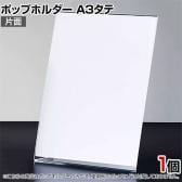 ポップホルダー 片面用 A3タテ サインホルダー メニュースタンド POP立て カード立て アクリル ディスプレイ 店舗什器 業務用 卓上 案内板 写真入れ 売場PR