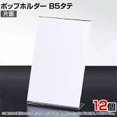 ポップホルダー 片面用 B5タテ 12個入り サインホルダー メニュースタンド POP立て カード立て アクリル ディスプレイ 店舗什器 業務用 卓上 案内板 写真入れ