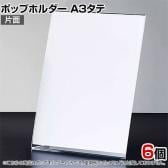ポップホルダー 片面用 A3タテ 6個入り サインホルダー メニュースタンド POP立て カード立て アクリル ディスプレイ 店舗什器 業務用 卓上 案内板 写真入れ
