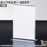ポップホルダー 両面用 A5タテ サインホルダー メニュースタンド POP立て カード立て アクリル ディスプレイ 店舗什器 業務用 卓上 案内板 写真入れ 売場PR