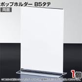 ポップホルダー 両面用 B5タテ サインホルダー メニュースタンド POP立て カード立て アクリル ディスプレイ 店舗什器 業務用 卓上 案内板 写真入れ 売場PR