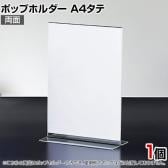 ポップホルダー 両面用 A4タテ サインホルダー メニュースタンド POP立て カード立て アクリル ディスプレイ 店舗什器 業務用 卓上 案内板 写真入れ 売場PR