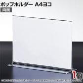 ポップホルダー 両面用 A4ヨコ サインホルダー メニュースタンド POP立て カード立て アクリル ディスプレイ 店舗什器 業務用 卓上 案内板 写真入れ 売場PR