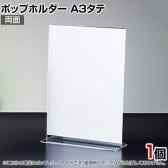 ポップホルダー 両面用 A3タテ サインホルダー メニュースタンド POP立て カード立て アクリル ディスプレイ 店舗什器 業務用 卓上 案内板 写真入れ 売場PR