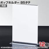 ポップホルダー 両面用 B5タテ 12個入り サインホルダー メニュースタンド POP立て カード立て アクリル ディスプレイ 店舗什器 業務用 卓上 案内板 写真入れ