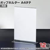 ポップホルダー 両面用 A4タテ 12個入り サインホルダー メニュースタンド POP立て カード立て アクリル ディスプレイ 店舗什器 業務用 卓上 案内板 写真入れ
